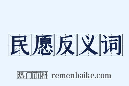 民愿反义词是什么意思的图片